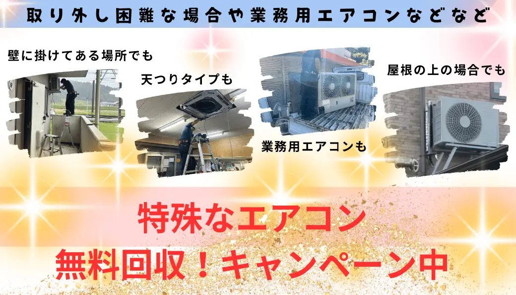 エアコンの処分、すべて無料！取り外し困難な場所や業務用エアコンもOK。壁掛け、吊り下げ、屋根置きなど、どんなエアコンも無料回収キャンペーン実施中！