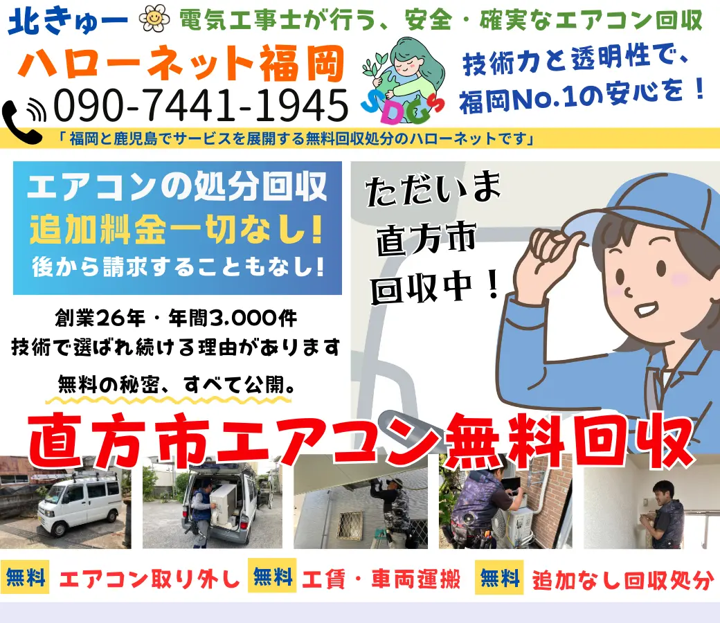 直方市でエアコン回収・処分なら【完全無料】｜安心・実績の老舗ハローネット福岡