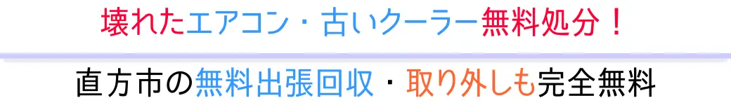 直方市のエアコン処分、完全無料!プロが取り外しから回収まで行います。面倒な手続きは一切不要です!