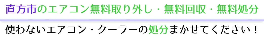 直方市でエアコンを無料処分!古いエアコン、壊れたエアコンも大歓迎。プロが迅速に対応します!